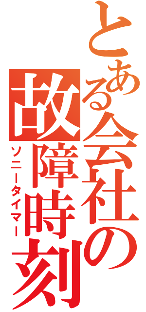 とある会社の故障時刻（ソニータイマー）