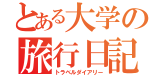 とある大学の旅行日記（トラベルダイアリー）