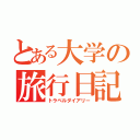 とある大学の旅行日記（トラベルダイアリー）