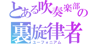 とある吹奏楽部の裏旋律者（ユーフォニアム）