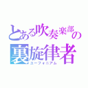 とある吹奏楽部の裏旋律者（ユーフォニアム）