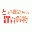 とある運送屋の仙台貨物（全員ゲイ）