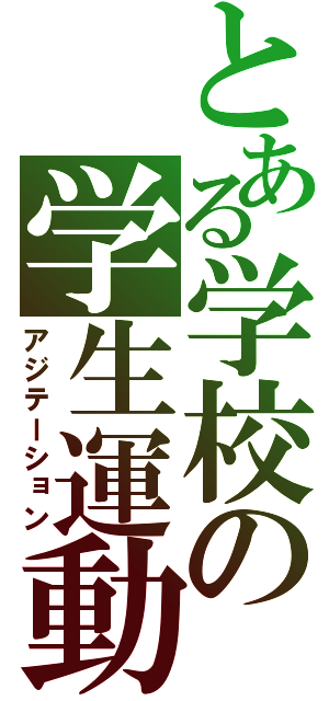 とある学校の学生運動（アジテーション）