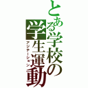 とある学校の学生運動（アジテーション）