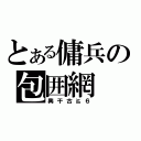 とある傭兵の包囲網（興干古≧６）