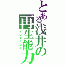 とある浅井の再生能力（インデックス）