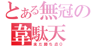 とある無冠の韋駄天（未だ勝ち点０）