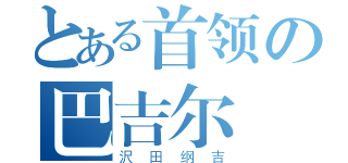 とある首领の巴吉尔（沢田纲吉）