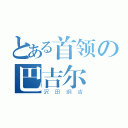 とある首领の巴吉尔（沢田纲吉）