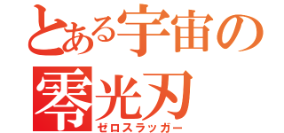 とある宇宙の零光刃（ゼロスラッガー）