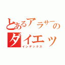 とあるアラサーのダイエット（インデックス）