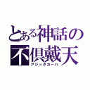 とある神話の不倶戴天（アジ＝ダカーハ）