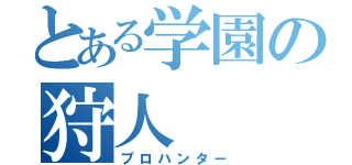 とある学園の狩人（プロハンター）