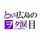 とある広島のヲタ涙目（リゼロが放送されない）