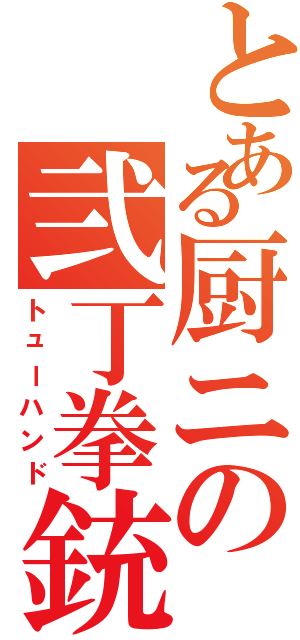 とある厨ニの弐丁拳銃（トューハンド）