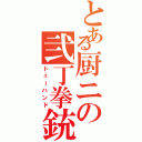 とある厨ニの弐丁拳銃（トューハンド）