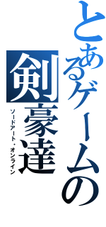 とあるゲームの剣豪達（ソードアート・オンライン）