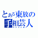 とある東放の手相芸人（コジコジ＠）