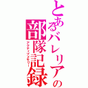 とあるバレリアの部隊記録（アクティブメモリー）