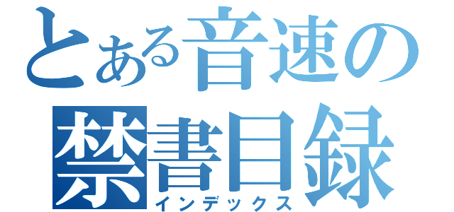 とある音速の禁書目録（インデックス）