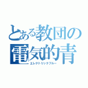 とある教団の電気的青（エレクトリックブルー）