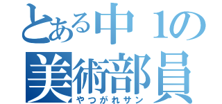 とある中１の美術部員（やつがれサン）