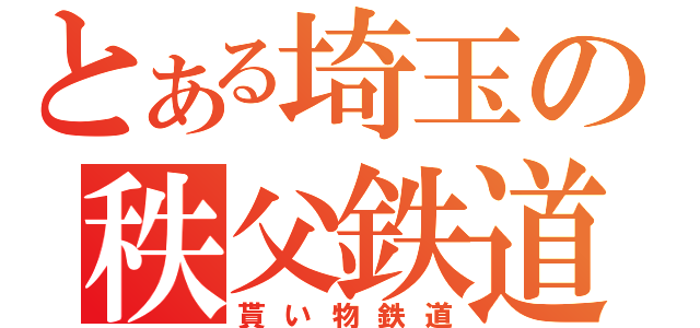 とある埼玉の秩父鉄道（貰い物鉄道）