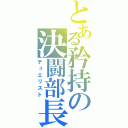 とある矜持の決闘部長（デュエリスト）