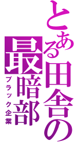 とある田舎の最暗部（ブラック企業）