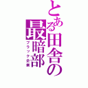 とある田舎の最暗部（ブラック企業）