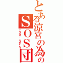 とある涼宮の為のＳＯＳ団（エスオーエスだん）