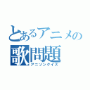 とあるアニメの歌問題（アニソンクイズ）