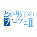 とある男子のプロフェッショナルⅡ（）