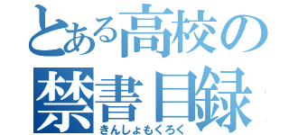 とある高校の禁書目録（きんしょもくろく）