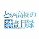 とある高校の禁書目録（きんしょもくろく）