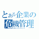 とある企業の危機管理（セキュリティチェック）