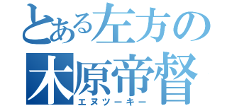 とある左方の木原帝督（エヌツーキー）