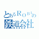 とあるＲＯＢＬＯＸの鉄道会社（尾羽急電鉄）