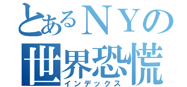 とあるＮＹの世界恐慌（インデックス）