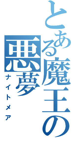 とある魔王の悪夢（ナイトメア）