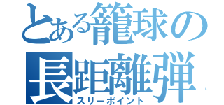 とある籠球の長距離弾（スリーポイント）