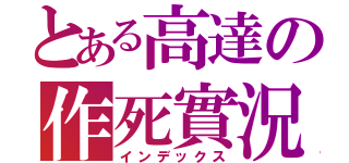 とある高達の作死實況（インデックス）