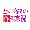 とある高達の作死實況（インデックス）