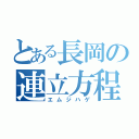 とある長岡の連立方程式（エムジハゲ）