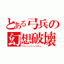 とある弓兵の幻想破壊（ブロークンファンタズム）