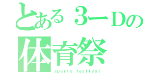 とある３ーＤの体育祭（ｓｐｏｒｔｓ ｆｅｓｔｉｖａｌ）