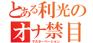 とある利光のオナ禁目録（マスターベーション）