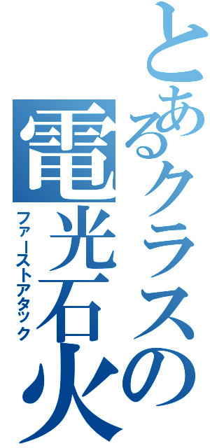 とあるクラスの電光石火（ファーストアタック）