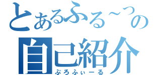 とあるふる～つの自己紹介（ぷろふぃーる）