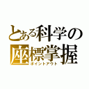 とある科学の座標掌握（ポイントアウト）